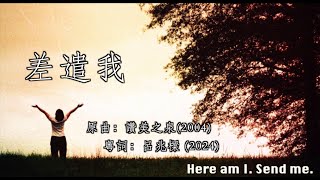 [Lyrics MV] 差遣我 //讚美之泉 // Tony Lui 粵譯 // 讓我高飛 Demo