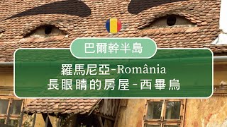 怪怪屋!? ~ 探訪 長眼睛的房屋(Romania)