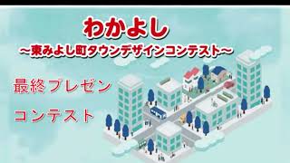 わかよし～東みよし町タウンデザインコンテスト～