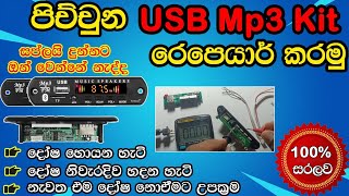 USB Mp3 කිට් රෙපෙයාර් | Usb Mp3 kit repair in sinhala #usb #mp3 #repair