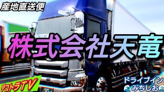 【デコトラ】今が旬の海の幸　を産直輸送する株式会社天竜のYouTube動画はコチラです❢❢🌊ロケ地:ドライブインみちしお🌊