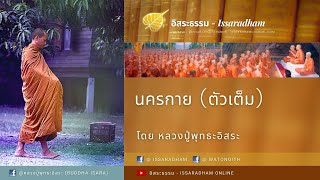 นครกาย (ตัวเต็ม) : หลวงปู่พุทธะอิสระ