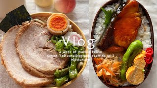 チャーシューラーメン弁当 | ぶりの照り焼き | スタミナ焼き | もつ鍋 | 料理vlog