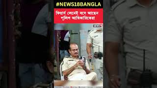 Lalbazar Abhijan এ ফিয়ার্স লেনেই বসে আছেন পুলিশ আধিকারিকেরা । N18S । #shorts