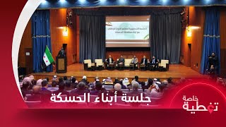 ماذا دار في مناقشات أبناء الحسكة مع اللجنة التحضيرية للحوار الوطني؟