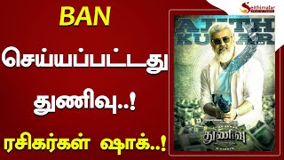 BAN செய்யப்பட்டது துணிவு..! ரசிகர்கள் ஷாக்..! | Ajith | Thunivu | Seithimalar