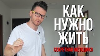 КАК НУЖНО ЖИТЬ (Секретная методика)