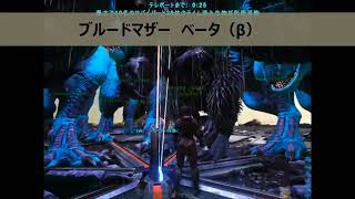 アーク　ボス　ブルードマザー　ガンマγ、ベータβ、アルファα（ARK Survival Evolved boss Broodmother）