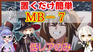 【アークナイツ】MB-7 低レアのみ　置くだけ　孤島激震【ARKNIGHTS】【明日方舟】