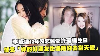 李威連13年沒忘舊愛許瑋倫生日　悼念「妳的好朋友也追隨妳去當天使」