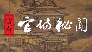 3.13【吏治】习近平任重道远？【最新案例】买一个公安局长多少钱？（1719期）