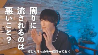 【ぶんけい】周りに流されやすいのは悪いことですか？【ラジオ 切り抜き】