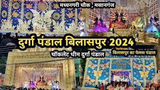 दुर्गा पंडाल मध्यनगरी चौक बिलासपुर  2024 !! Bilaspur Durga Pandal 2024 !! Panku Vlog