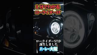 ハーレー大阪が１分で解説！ローライダーST #ハーレーダビッドソン