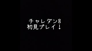 【パズドラ】初見プレイ！第１８回チャレンジダンジョンLv８