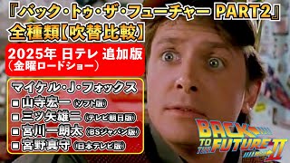 吹替比較『バック・トゥ・ザ・フューチャー PART2』【 山寺宏一 / 三ツ矢雄二 / 宮川一朗太 / 宮野真守】マイケル・J・フォックス②2025年 金曜ロードショー版 追加