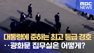 대통령에 준하는 최고 등급 경호‥광화문 집무실은 어떻게? (2022.03.10/뉴스데스크/MBC)