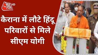 UP Election 2022: Kairana में लौटे हिंदू परिवारों से मिले CM Yogi | Latest News | Hindi News