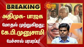 ADMK - BJP மோதல் முற்றுகிறது; K.P .Munusamy பேச்சால் பரபரப்பு! | Annamalai | Sun News