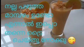 ഒരു വെറൈറ്റി മാമ്പഴ ജ്യൂസ്‌ /shake മാറി നിൽക്കും ഈ മാമ്പഴ ജ്യൂസിനു മുമ്പിൽ /super tastil