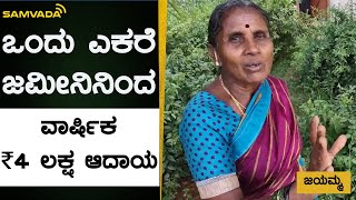 ಒಂದು ಎಕರೆ ಜಮೀನಿನಿಂದ  ವಾರ್ಷಿಕ ₹ 4 ಲಕ್ಷ ಆದಾಯ | ಜಯಮ್ಮ