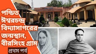 পন্ডিত ঈশ্বরচন্দ্র বিদ্যাসাগরের জন্মস্থান বীরসিংহ গ্রাম, প্রথম পর্ব, Vidya sagar's house Part-1