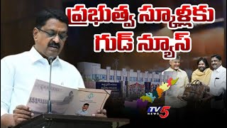 ప్రభుత్వ స్కూళ్లకు గుడ్ న్యూస్ | Good News to Govt Schools | Free Electricity | AP News | TV5 News