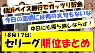 (８月１７日)セリーグ順位まとめ