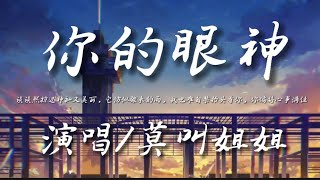 你的眼神-莫叫姐姐『淡淡然掠过神秘又美丽 它仿似骤来的雨』动态歌词lyrics 高音质