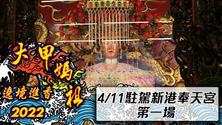 【大甲媽遶境】大甲媽抵達新港奉天宮！頭旗、報馬仔走紅毯拜廟搶先看 🚨🚨寶島神很大 直播搶頭香🚨🚨2022大甲媽祖遶境進香直播  4/11駐駕新港奉天宮第一場