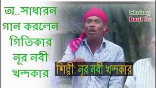 অ.. সাধারন গান গাইলেন গীতিকার নূর নবী খন্দকার Shohag baul tv