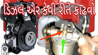 ડિઝલ એર કેવી રીતે  કાઢવો, how to remove diesel air,