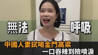 燒喉嚨！中國人妻試喝金門高粱　一口吞辣到險噴淚：嘴巴、舌頭都麻了－民視新聞