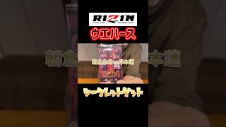 【RIZIN】ライジン　ウエハース　シークレット出た！　#RIZIN #RIZINウエハース　#朝倉未来 #平本蓮　#shorts