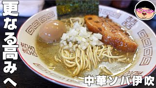 【志村坂上駅】煮干レジェンド店がさらなる進化‼旨すぎる‼【ラーメン 飯テロ】中華ソバ伊吹