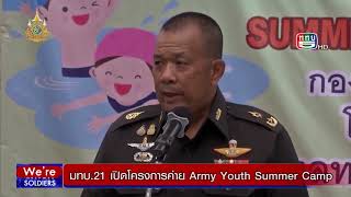 24-4-67-VR-8. มทบ.21 เปิดโครงการ ค่าย Army Youth Summer Camp