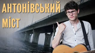 SPIV BRATIV - Антонівський міст