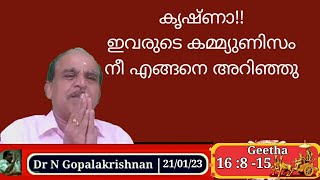 22580 # കൃഷ്ണാ!! ഇവരുടെ കമ്മൂണിസം നീ എങ്ങിനെ അറിഞ്ഞു  (ഗീത 16: 8 -15) / 21/01/23