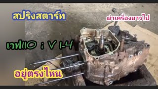 ผ่าเครื่องเปลี่ยนสปริงสตาร์ทเวฟ110 i