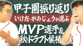 24夏の甲子園のMVP選手決定！いけだ×かみじょうが振り返る甲子園の活躍選手と秋のドラフト候補はこの選手だ！【熱闘! 甲辞苑】