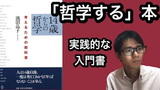 【実践的】考えることの入門書「14歳からの哲学」