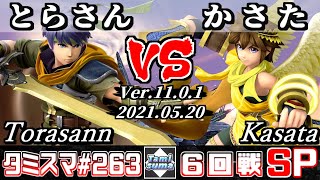 【スマブラSP】タミスマSP263 6回戦 とらさん(アイク) VS かさた(ピット) - オンライン大会