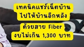 วิธีแชร์เน็ตไปให้บ้านหลังอื่น ใช้สาย fiber optic งบไม่เกิน 1,300 บาท