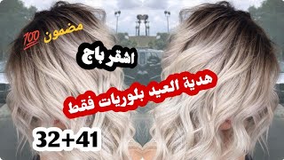 ميلونج اشقر باج في صبغة لوريات🤩 ديريه في المنزل مع أسرار ثبوت اللون قنبلة العيد 💣32+41