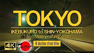 【4Kドライブ】首都高 西池袋〜新横浜 Nishi-IKEBUKURO to Shin-YOKOHAMA Tokyo Met. EXPWY Daytime Drive | POV 4K | 033