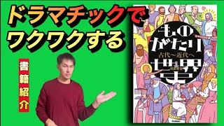 【世界史】 『ものがたり世界史』について