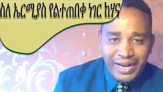 Ethiopia የእነ ኤርምያስ መሰሎቹ  የብስጭት  ወሎ