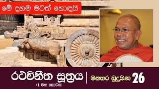 රථවිනීත සූත්‍රය (1 වන කොටස) | Kiribathgoda Gnanananda Thero | Shraddha TV