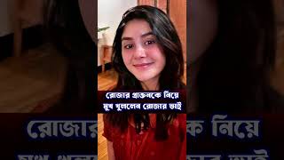 রোজার প্রাক্তন, #dipjol #sakibkhan #shortsvideo #viralshort #dhaka #bangla