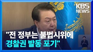 윤 대통령 “자유·법치 기반 외교”…“전 정부 불법시위 법집행 발동 포기” / KBS  2023.05.23.